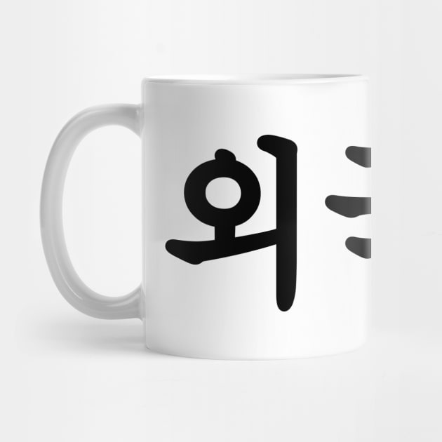 Oegugin 외국인 | Korean Hangul Language by tinybiscuits